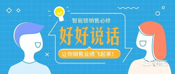 優秀的智能鎖銷售都在好好說話！