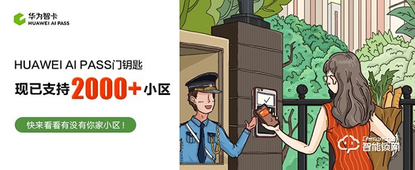 HUAWEI AI PASS門鑰匙支持小區數量突破2000家