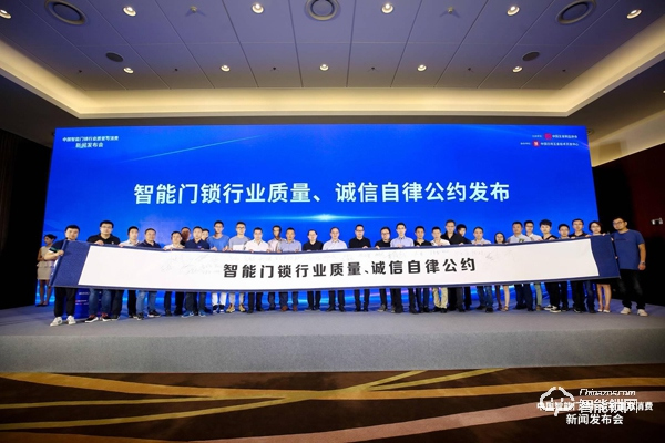 讓消費者安心選購、使用智能門鎖 ——“中國智能門鎖行業質量與消費”新聞發布會在京召開