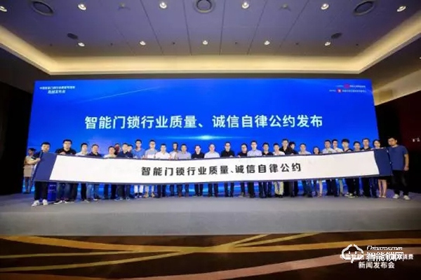 智能鎖行業(yè)質(zhì)量誠信公約發(fā)布 約40余家品牌加入