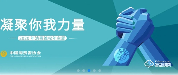 315專題 | 中消協消費維權新媒體聯盟 x 德施曼提示您：智能門鎖消費應注意五大要點！