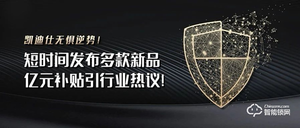 凱迪仕無懼逆勢！短時間發布多款新品，億元補貼引行業熱議！