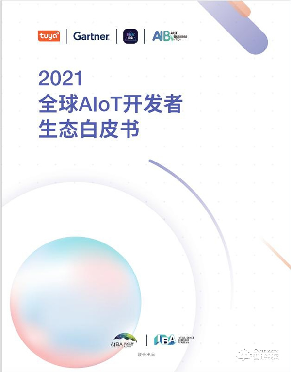 涂鴉智能聯合Gartner重磅發布《2021全球AIoT開發者生態白皮書》 涂鴉智能聯合Gartner重磅發布《2021全球AIoT開發者生態白皮書》