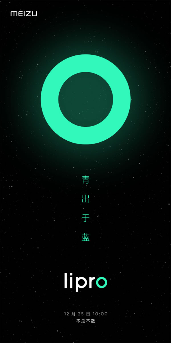 魅族Lipro智能家居新品發(fā)布會(huì)定檔：明年1月5日見(jiàn)