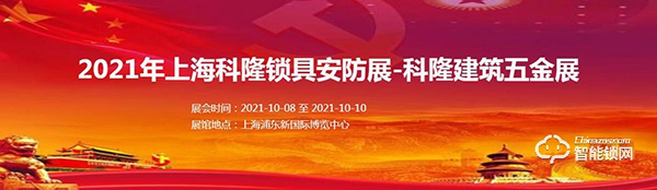 收藏轉發！2021年智能鎖行業展會信息匯總！