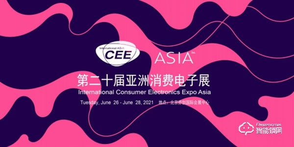 萬眾耀眼,CEEASIA2021亞洲消費電子展你值得擁有
