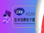 CEEASIA2021亞洲消費電子展開年優(yōu)惠