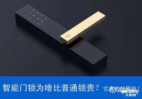 智能門鎖為啥比普通鎖貴 它真的好用嗎？