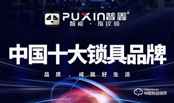 普鑫智能鎖實力如何 普鑫智能鎖產品介紹