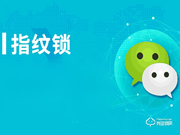 【知識講堂】如何開展更有效的智能鎖微信營銷?