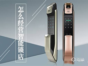 智能鎖實體店銷售的六大秘訣