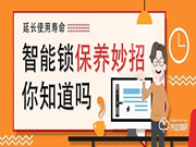 學(xué)會這幾招,讓你的智能鎖壽命超過90%的用戶!