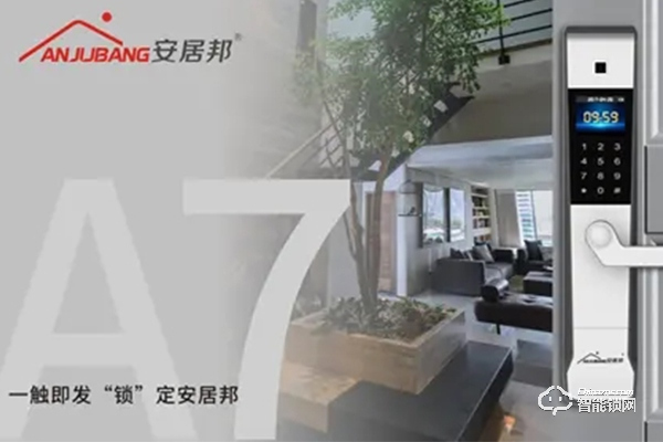 安居邦智能鎖是品牌嗎