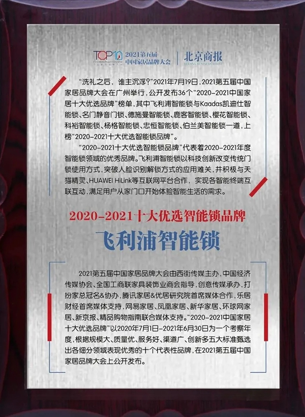 飛利浦智能鎖榮登“2020-2021十大優選智能鎖品牌”榜