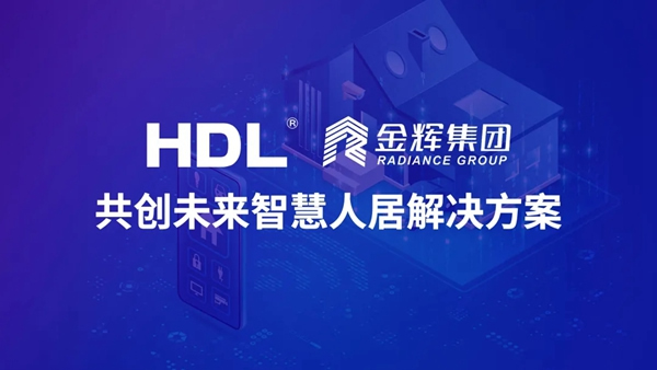 河東智能家居與金輝集團達成合作，共創未來智慧人居解決方案