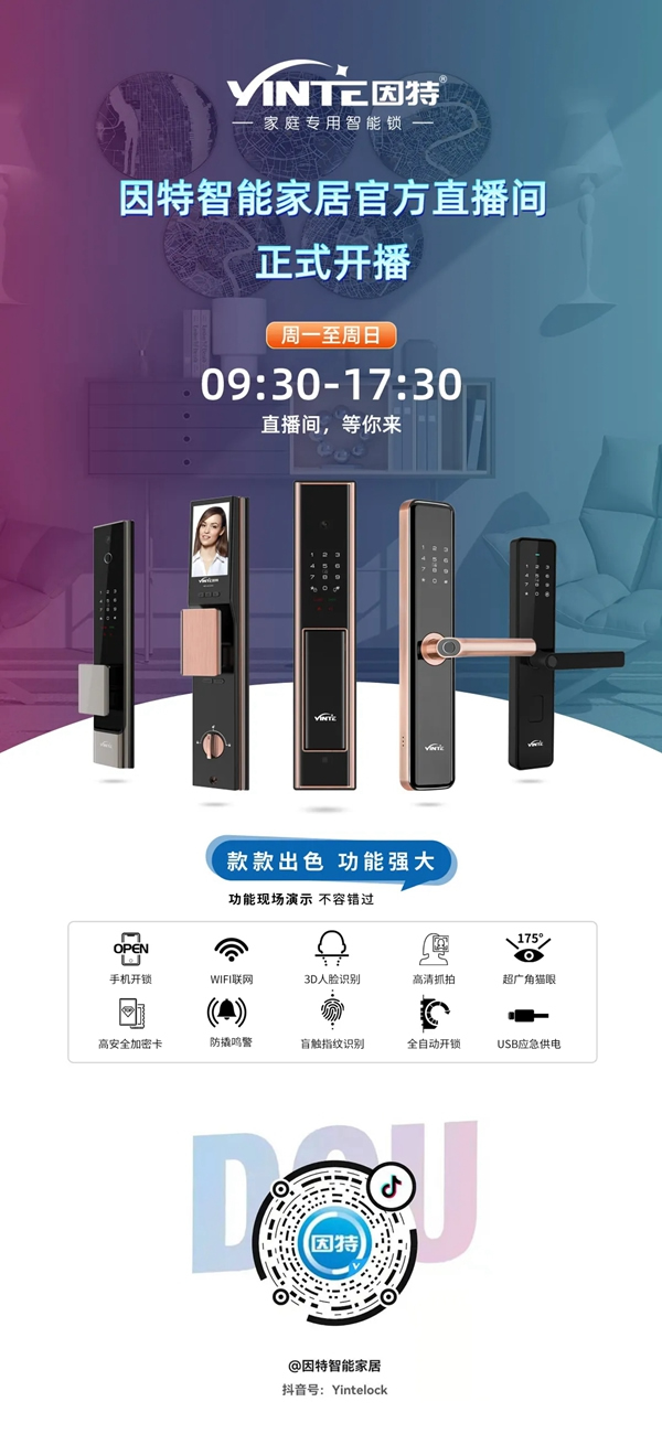 抖音開播 | 因特智能鎖，野性消費不后悔