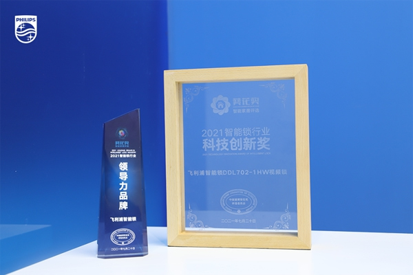 飛利浦智能鎖斬獲2021“葵花獎”兩大殊榮