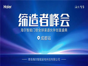 海爾智能門鎖:針對地域特色與經營環(huán)境,深度探討,共商大計