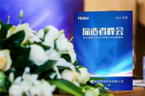 海爾智能門鎖全球渠道伙伴創(chuàng)富盛典成都站邀請(qǐng)函
