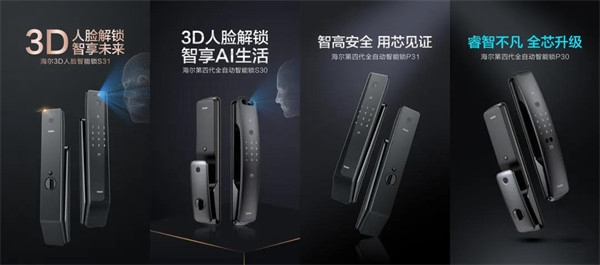 海爾智能門鎖明星產(chǎn)品四連發(fā)，旗艦登場盡顯領(lǐng)航者實力