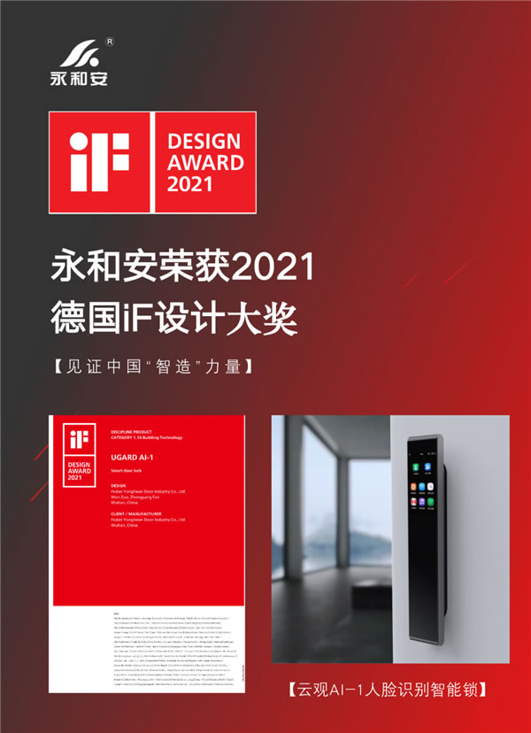 永和安智能家居榮獲2021年德國iF設計獎