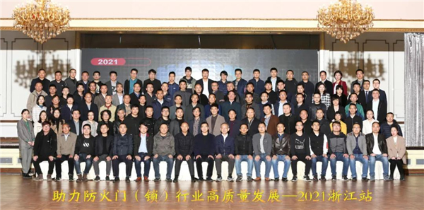 保仕盾智能鎖受邀參加“助力防火門（鎖）行業(yè)高質(zhì)量發(fā)展—2021浙江站”會議