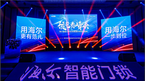 海爾智能門鎖全球渠道伙伴盛會順利舉行
