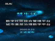 冠林智能鎖：見證了冠林·慧生活綜合管理平臺上線儀式