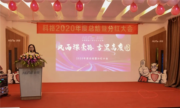 科裕2020年度總結(jié)暨分紅大會圓滿舉辦