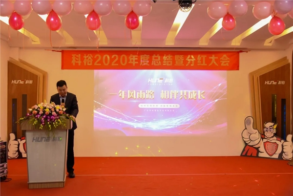 科裕2020年度總結(jié)暨分紅大會圓滿舉辦