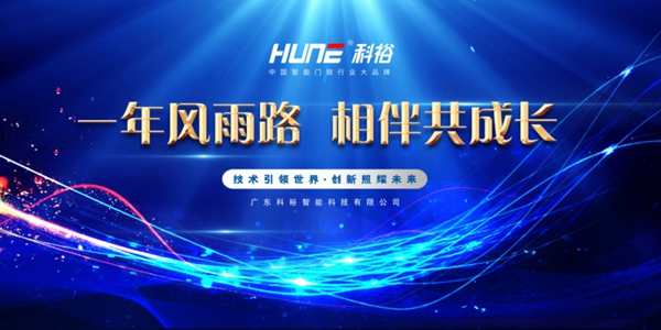 科裕2020年度總結(jié)暨分紅大會圓滿舉辦