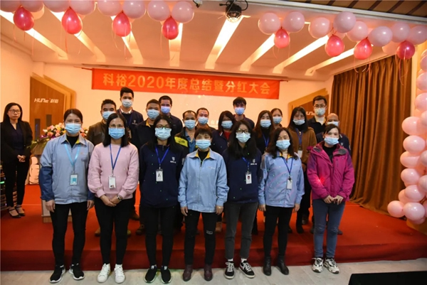 科裕2020年度總結(jié)暨分紅大會圓滿舉辦