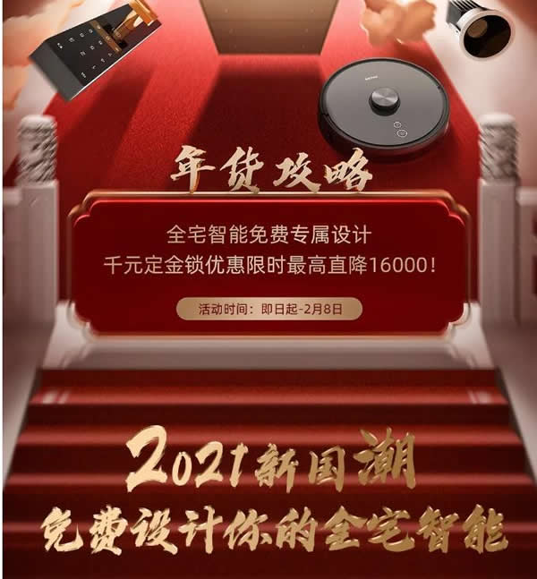 2021歐瑞博全宅智能年貨節 | 定金膨脹16倍，定智一步到位！