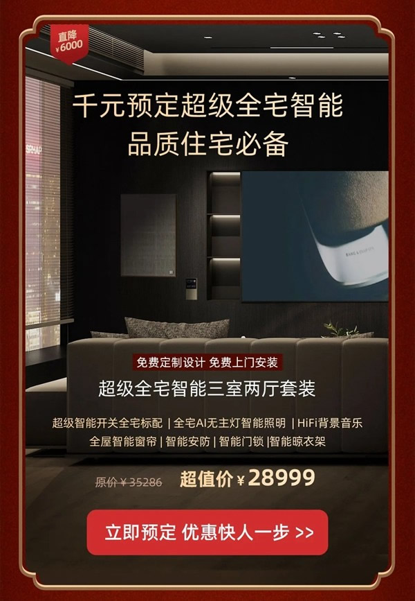 2021歐瑞博全宅智能年貨節 | 定金膨脹16倍，定智一步到位！