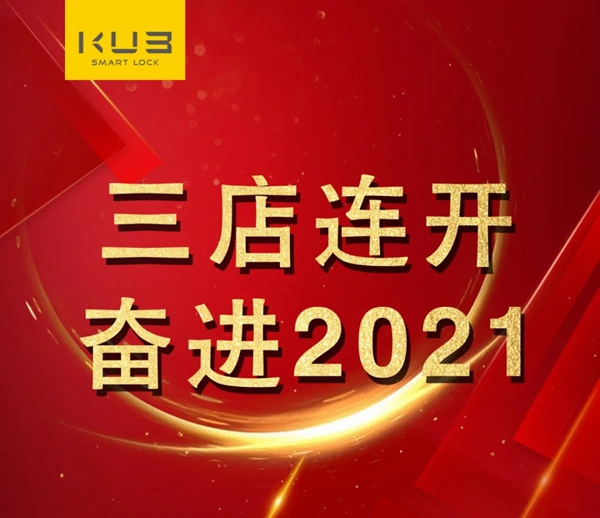 三店連開，勢不可擋！KUB智能鎖贏得新年開門紅！