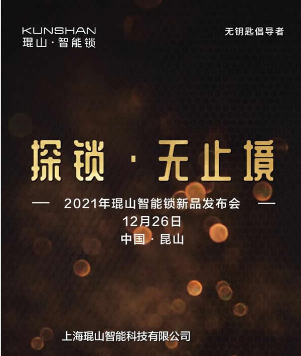 官宣：琨山智能鎖2021年新品發布會將于12月26日舉行！