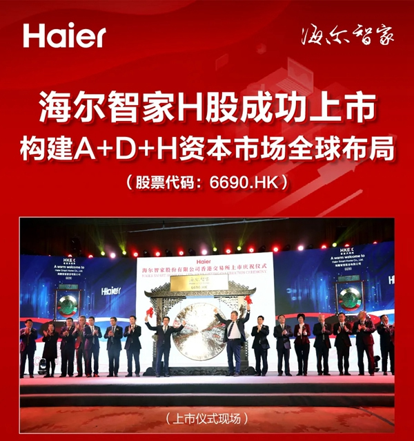 海爾智家H股成功上市！構建“A+D+H”全球資本市場布局！