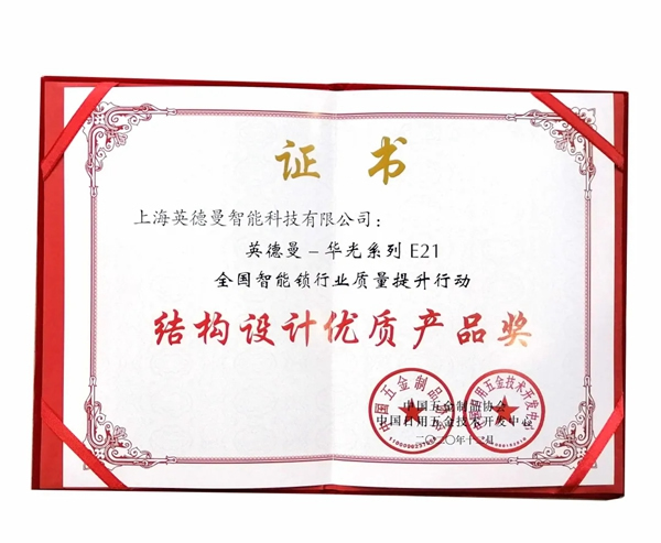 捷報！英德曼榮獲全國智能鎖質量提升行動——結構設計優質產品獎！