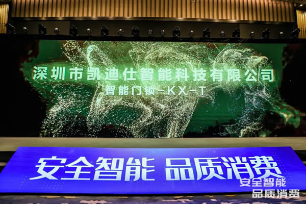 凱迪仕智能鎖成全國智能鎖行業(yè)質量提升發(fā)布會大滿貫品牌