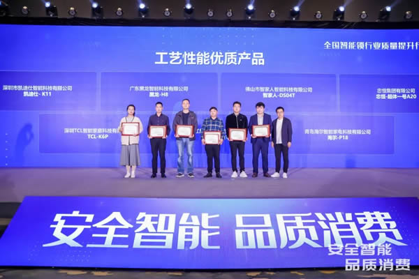 凱迪仕智能鎖成全國智能鎖行業(yè)質量提升發(fā)布會大滿貫品牌