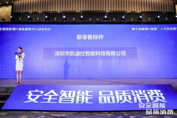 凱迪仕智能鎖成全國智能鎖行業(yè)質量提升發(fā)布會大滿貫品牌