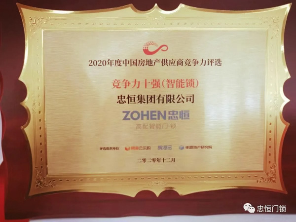 忠恒集團(tuán)榮獲“2020年度中國房地產(chǎn)供應(yīng)商競爭力十強(qiáng)”稱號(hào)！