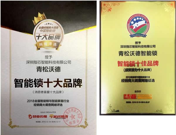 又獲獎(jiǎng)了！青松沃德智能鎖斬獲2020年智能門鎖“孔明獎(jiǎng)”兩大獎(jiǎng)項(xiàng)！