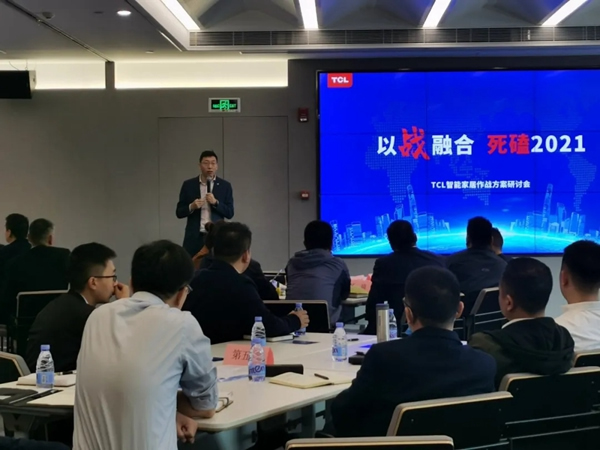 TCL智能家居作戰(zhàn)方案研討會圓滿收官！