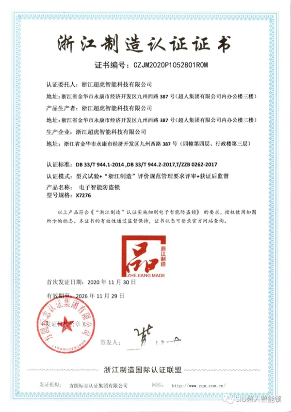 超虎智能科技實(shí)力斬獲浙江“品”字標(biāo)企業(yè)及智能鎖行業(yè)十大品牌！