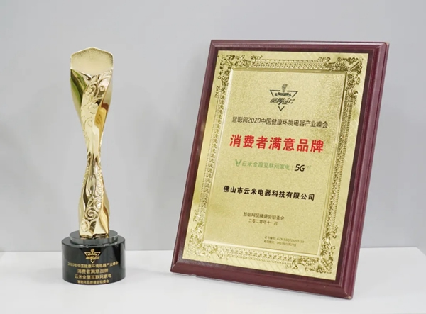 捷報！云米獲授「消費者滿意品牌」與「卓越影響力品牌」兩項榮譽！