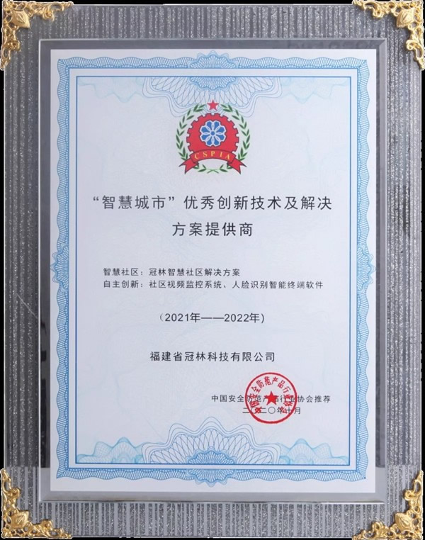 冠林榮膺“智慧城市”優(yōu)秀創(chuàng)新技術(shù)及解決方案提供商！