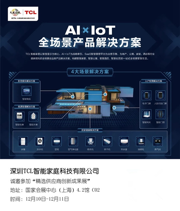 2020房地產(chǎn)采購峰會看點劇透 TCL將攜AIxIoT全場景產(chǎn)品解決方案亮相
