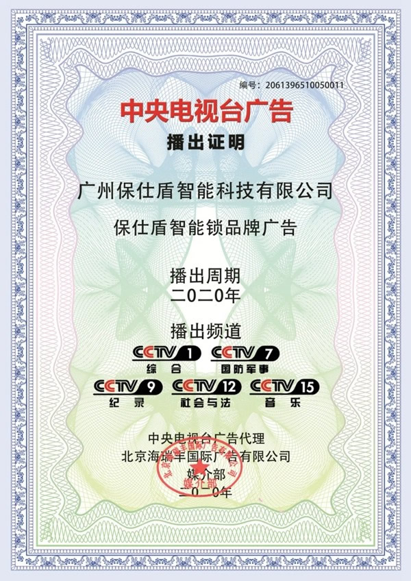 保仕盾智能鎖登陸央視彰顯行業領軍品牌大戰略
