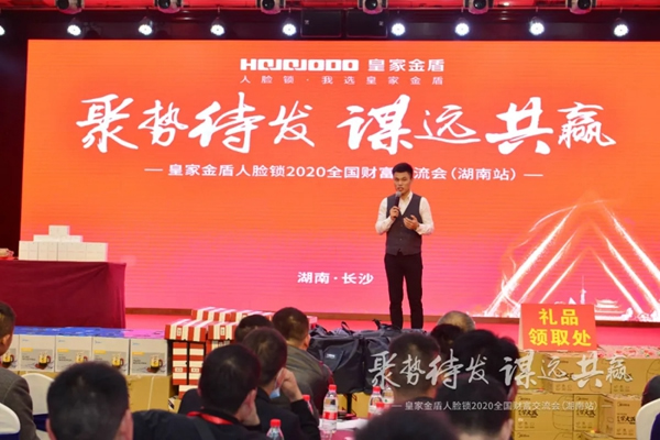 皇家金盾人臉鎖2020全國財富交流會 (湖南站) 圓滿成功